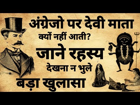 अंग्रेजो के शरीर में माता क्यों नहीं आती | शरीर में माता आने के रहस्य | #mata