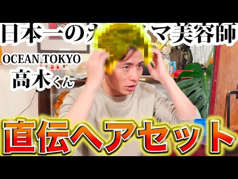 オーシャン東京カリスマ美容師高木さん直伝！ヘアセットを自分でやってみた。