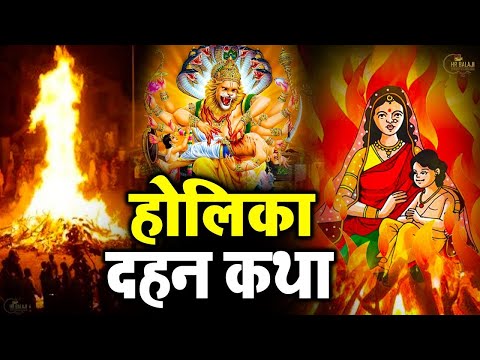 होलिका दहन कथा | Holika Dahan | Jyoti | होलिका दहन की चमत्कारी कथा सुनने से मनोकामना पूर्ण होती है