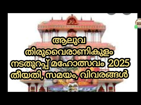 തിരുവൈരാണിക്കുളം നടതുറപ്പ് 2025 സമയം വിവരങ്ങൾ, Thiruvairanikulam Nadathurappu 2024 date and details