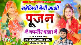 Gangaur Poojan Song 2025 | सहेलियों बेगी आओ पूजन ने गणगौर चाला| Gaur Ye Gangaur Mata | Hanuman Mali