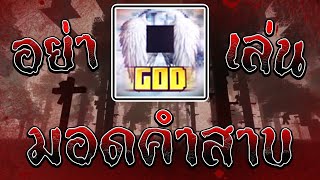 ❌ห้ามเล่นมอดนี้เด็ดขาด!!❌| Minecraft The God