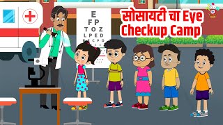 सोसायटी चा Eye Checkup Camp | Kids Stories | Marathi | मराठी गोष्टी | Marathi Story | Cartoon