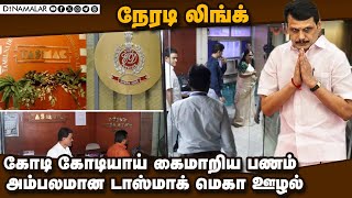 அமலாக்கதுறை வாய் திறந்தால் சோலி முடிந்தது | TASMAC | TASMAC Scam | ED Raid