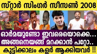 | Idea star singer|നമ്മുടെയൊക്കെ കുട്ടിക്കാലം മനോഹരമാക്കിയവരിൽ ചിലരാണ് ഇവരൊക്കെ👇