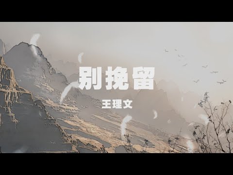 王理文 - 別挽留 ◖說不清在沒有的以後，想知道你會不會回頭◗ [Official Lyric Video] 官方動態歌詞版