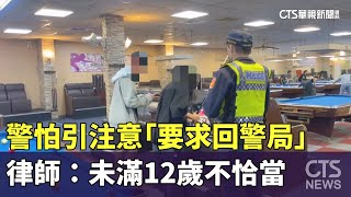 警怕引注意「要求回警局」　律師：未滿12歲不恰當｜華視新聞 20250316@CtsTw