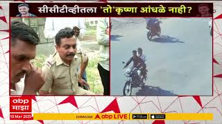 Nashik Police On krushna Andhale : नाशिक CCTV पोलिसांनी तपासले, मात्र कृष्णा आंधळेबाबत पुरावा नाही