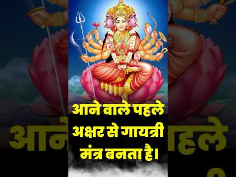 ऐसे बना था गायत्री मंत्र #shorts  #youtubeshorts #viral #viralvideo  #spiritualsadhana