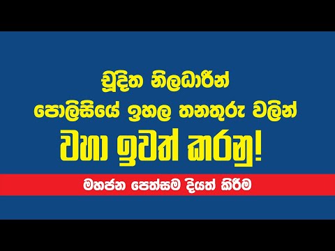 චූදිත නිලධාරීන් පොලිසියේ ඉහල තනතුරු වලින් වහා ඉවත් කරනු ! මහජන පෙත්සම දියත් කිරීම