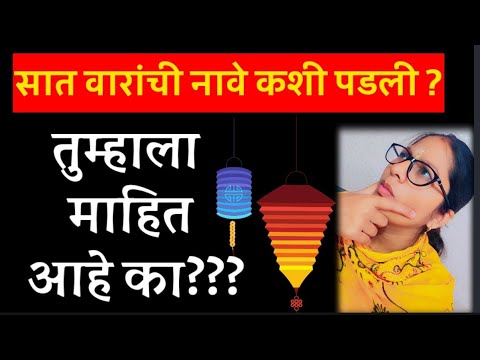 सात वारांची ची नावे सात कशी पडली 🤔 नक्की कारण जाणून घ्या #week #सोमवार #komal #mahiti