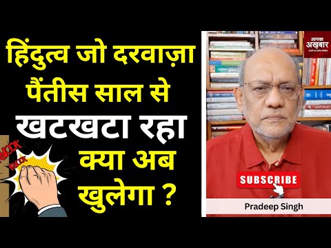 हिंदुत्व जो दरवाज़ा पैंतीस साल से खटखटा रहा क्या अब खुलेगा  #EP2392 #apkaakhbar #rjd #jdu #bihar