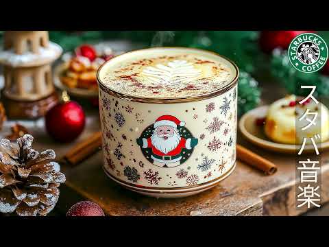 ⏰ 朝が待ち遠しくなる ✨ スタバのクリスマス音楽で冬のカフェ気分 | Energize Your Mornings with Starbucks Christmas Music