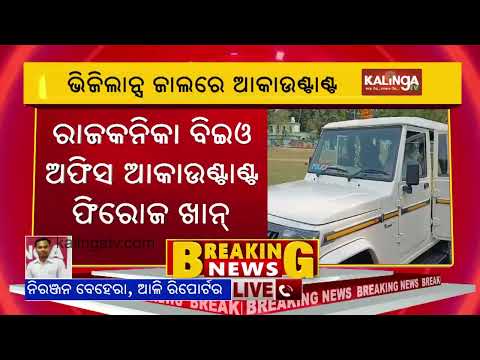 Kendrapara: Accountant of Rajkanika BEO office nabbed by Odisha Vigilance | Kalinga TV