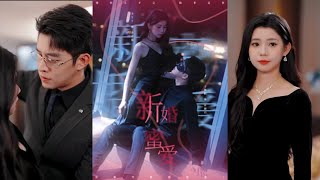 【先婚后爱】《新婚蜜爱》王朝阳＆李丫丫#古风好剧 #drama #movie #shorts #shortvideo #短剧 #爱情 #都市 #浪漫 #甜剧#甜寵#霸道總裁#霸總#虐渣#打脸#逆袭