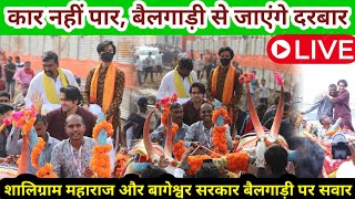 कार नहीं पार ~ बैलगाड़ी से जाएंगे दरबार #bageshwardhamsarkar #dhirendrakrishnashastri #live #youtube