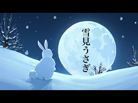 【MV】雪見うさぎ