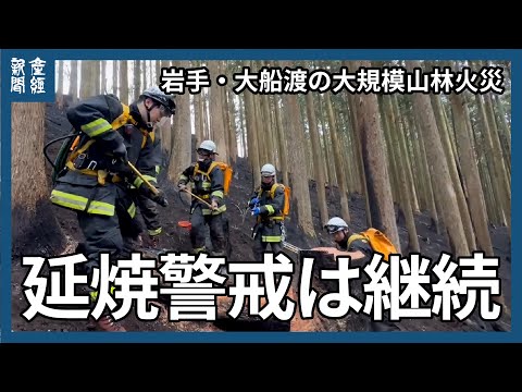 火勢弱まるも警戒継続　岩手・大船渡の大規模山林火災　避難指示は一部解除