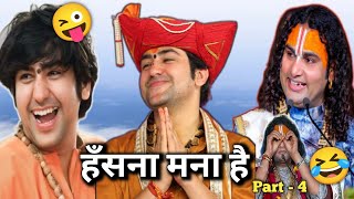 हँसना मना है 🤣🤣 #bageshwardhamsarkar #aniruddacharya #funny #viralvideo  || Thara bhai sk sharma ४