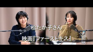 広瀬すずの「よはくじかん」2025 2 8　🍓松たか子さんをゲストに🎬映画『ファーストキス 1ST KISS』についてなど･･･📻