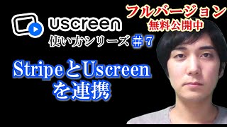 Stripe（オンライン決済サービス）とUscreenを連携【Uscreenの使い方シリーズ】第７回 ★フルバージョン無料公開中★