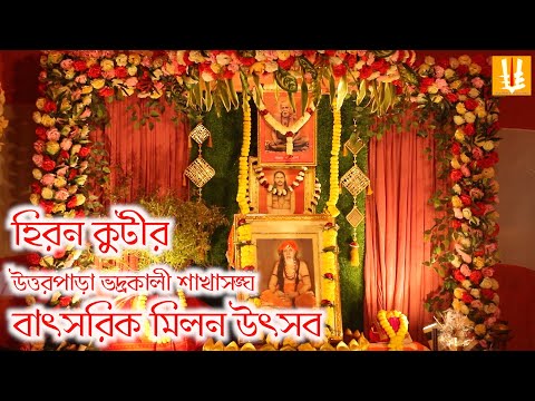 Uttarpara bhadrakali sakha sangha/hirankutir/ gurupuja/batsarikutsab