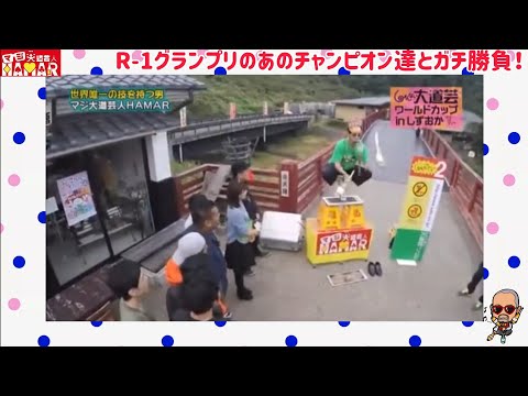 R-1グランプリのあのチャンピオン達とガチンコ勝負した大道芸人