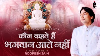 Kaun Kahte Hain Bhagwan Aate Nahin || singer & lyricist : roopesh jain || jain bhajan || 2024