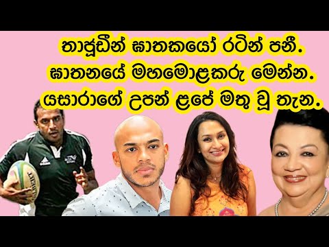 තාජුඩීන් ඝාතකයෝ රටින් පනී.ඝාතනයේ මහමොළකරු මෙන්න.යසාරාගේ උපන් ළපේ මතුවූ තැන.2025.01.18.