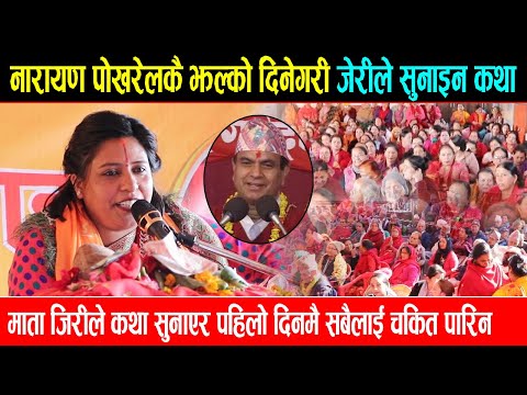 गायिकाबाट माता बनेकी जेरीले कथा सुनाएर पहिलो दिनमै सबैलाई चकित पारिन | Yogmaya sakhi Jeri | Katha