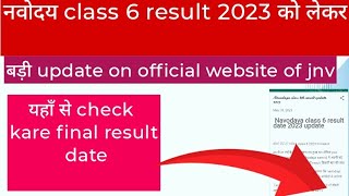 Navodaya Vidyalaya class 6 Result Date 2023 | Navodaya Vidyalaya class 6 Result Date 2023 | Jnv 2023