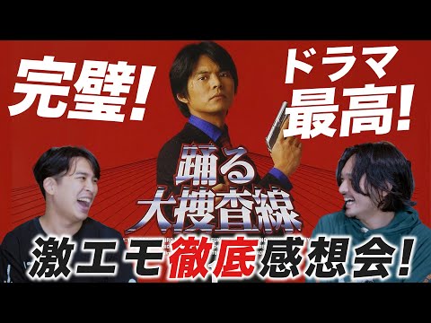 激エモ感想会！見直して青島もすみれさんも最高だった！ドラマ『踊る大捜査線』から問題の映画まで語り尽くす！【おまけの夜】