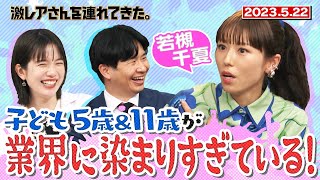 【激レアさん】若槻千夏 子ども5歳&11歳が業界に染まりすぎている！/ 2023.5.22放送