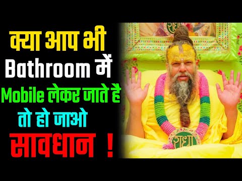 Bathroom में Mobile लेकर जाने वाले ध्यान से सुन लो मेरी बात || Premanand Maharaj | Bhajan Marg