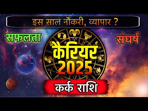 कैरियर 2025 - कर्क ( kark ) Cancer राशि इस साल नौकरी, व्यापार में सफलता या संघर्ष ? 2025