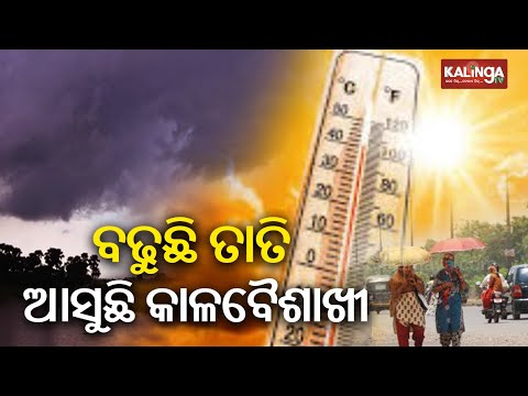 Heat Wave cripples life out of gear in Odisha as temperature rises | Kalinga TV