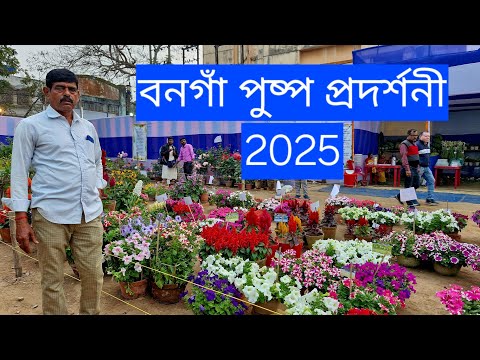 বনগাঁ পুষ্প প্রদর্শনী 2025 💐|পুষ্পকাহন|