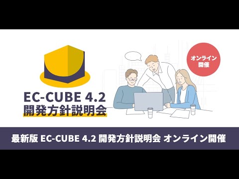 EC-CUBE 4.2 開発方針説明会 (2022/06/10)