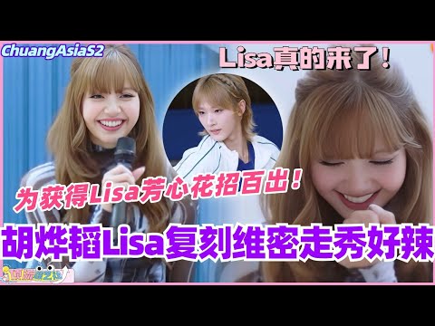 【SUB】Lisa真的来了！学员为获得Lisa芳心花招百出？胡烨韬Lisa复刻维密走秀太辣了！#chuangasias2 #创造营亚洲 #综艺  #lisa #blackpink