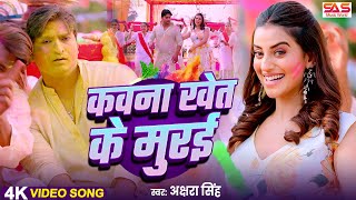 #Video - कवना खेत के मुरई | #Akshara Singh | Kawna Khet Ke Murai | Bhojpuri Holi Song 2025