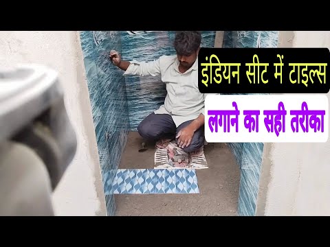 इंडियन सिट फ्लोर में टाइल्स कैसे लगे,indian toilet me tiles kaise lagaye,