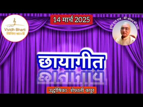 छायागीत : प्रस्तुति शेफाली कपूर, विविध भारती, 14.03.2025 CHHAYA GEET : VIVIDH BHARTI