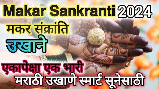 संक्रांतीचे उखाणे #मकरसंक्रांतिउखाणे #makarsankranti #makarsankranti2024 #sankranti