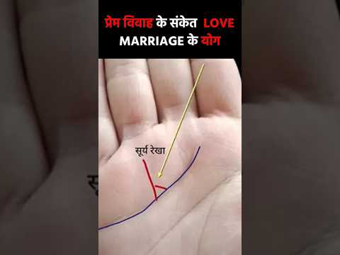 Love Marriage hogi ya Arrange Marriage? | प्रेम विवाह की रेखाएं | Astro Ajay Sevak | Marriage Line