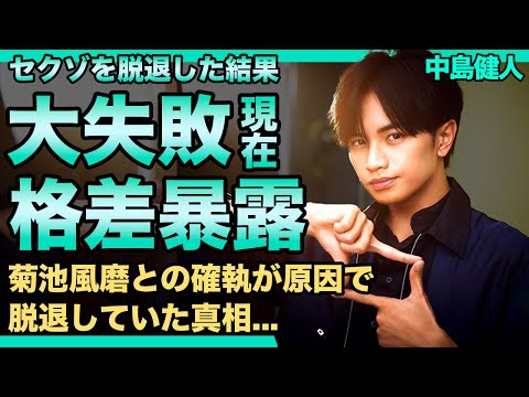 中島健人のセクゾ脱退が大失敗だった真相...元メンバーの菊池風磨との圧倒的格差に驚きを隠せない！！『SexyZone』として活躍したアイドル歌手がソロデビューした現在...彼女の正体に驚きを隠せない！