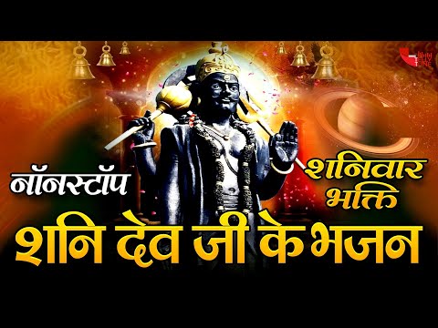 शनिवार स्पेशल | नॉनस्टॉप शनिदेव जी भजन | New Shanidev Bhajan 2024 | Shani Bhajans | Shani Dev Bhajan