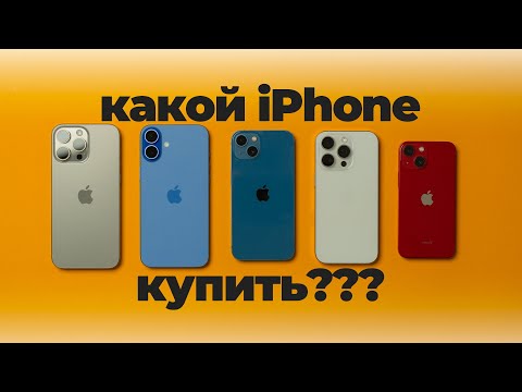 Какой iPhone купить в 2025?