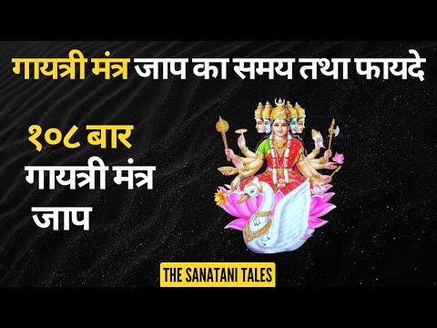 Gayatri Mantra - गायत्री मंत्र से होने वाले फायदे | Gayatri Mantra jaap ka samay tatha fayade