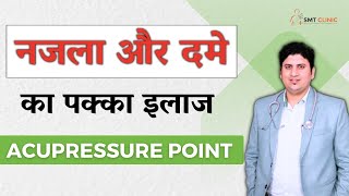 नजले और दमे का रामबाण इलाज ✅| SMT CLINIC | Acupuncture | Najla Treatment  |