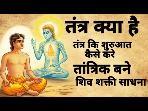 Tantra Sadhna | तंत्र साधना क्या है और कैसे करे | तंत्र कि शुरुआत | #tantra